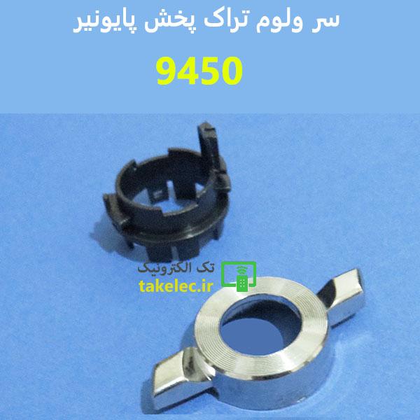 سر ولوم تراک پخش پایونر 9450
