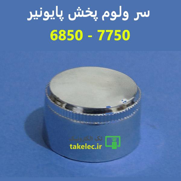 سرولوم پایونیر 7750