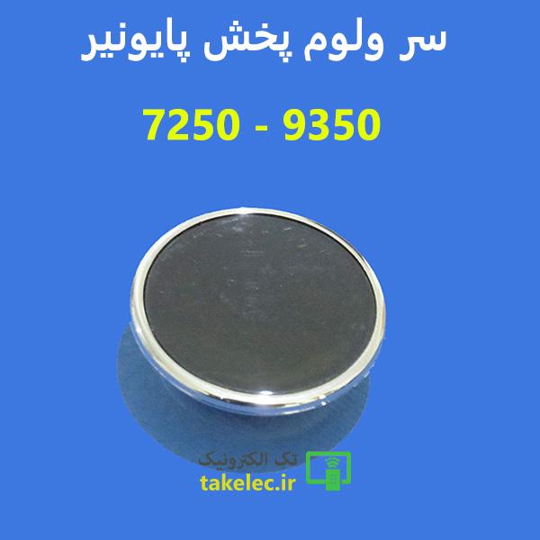 سر ولوم پخش پایونر 9350