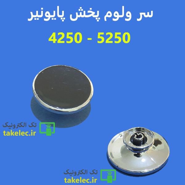 سر ولوم پخش پایونر 4250