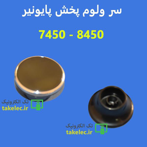 سر ولوم پخش پایونر 8450