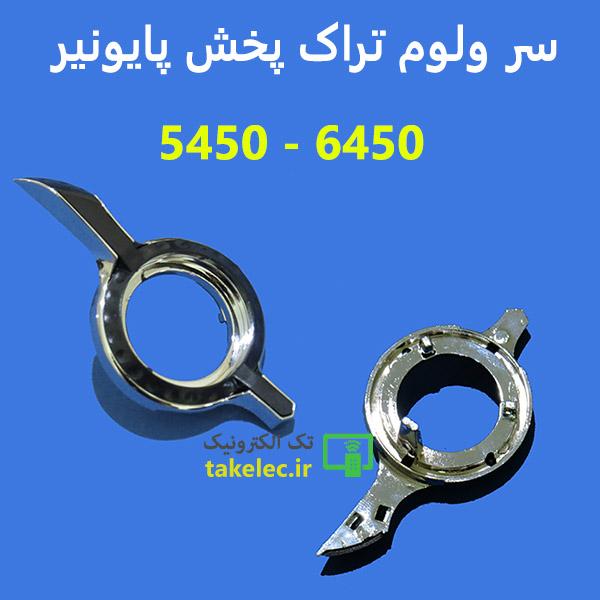 سر ولوم تراک پخش پایونر 5450