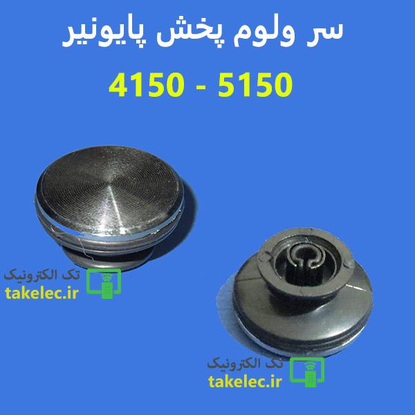 سر ولوم پخش پایونر 5150