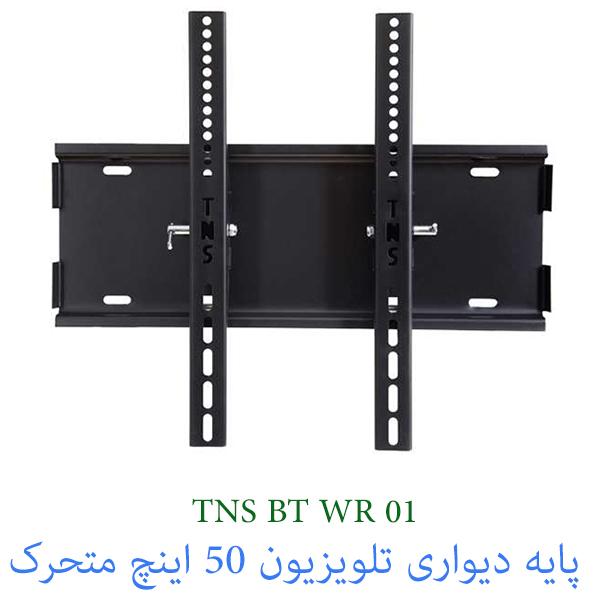 براکت متحرک 50 اینچ WR01